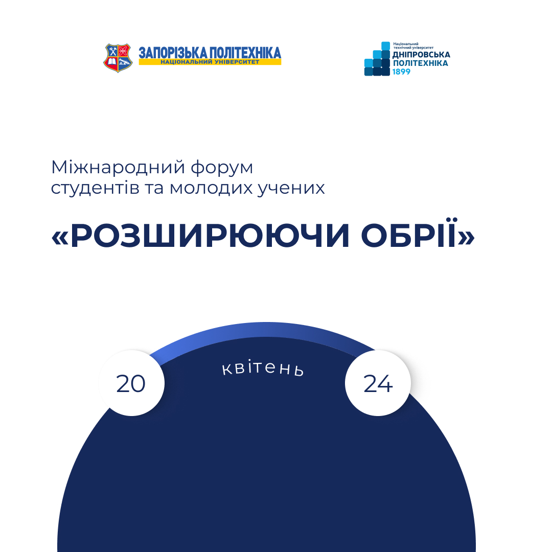 ХХI Міжнародний форум студентів та молодих учених «Розширюючи обрії»
