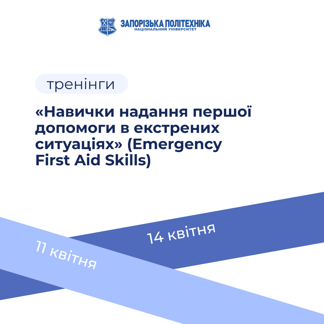 Тренінг «Навички надання першої допомоги в екстрених ситуаціях» (Emergency First Aid Skills)