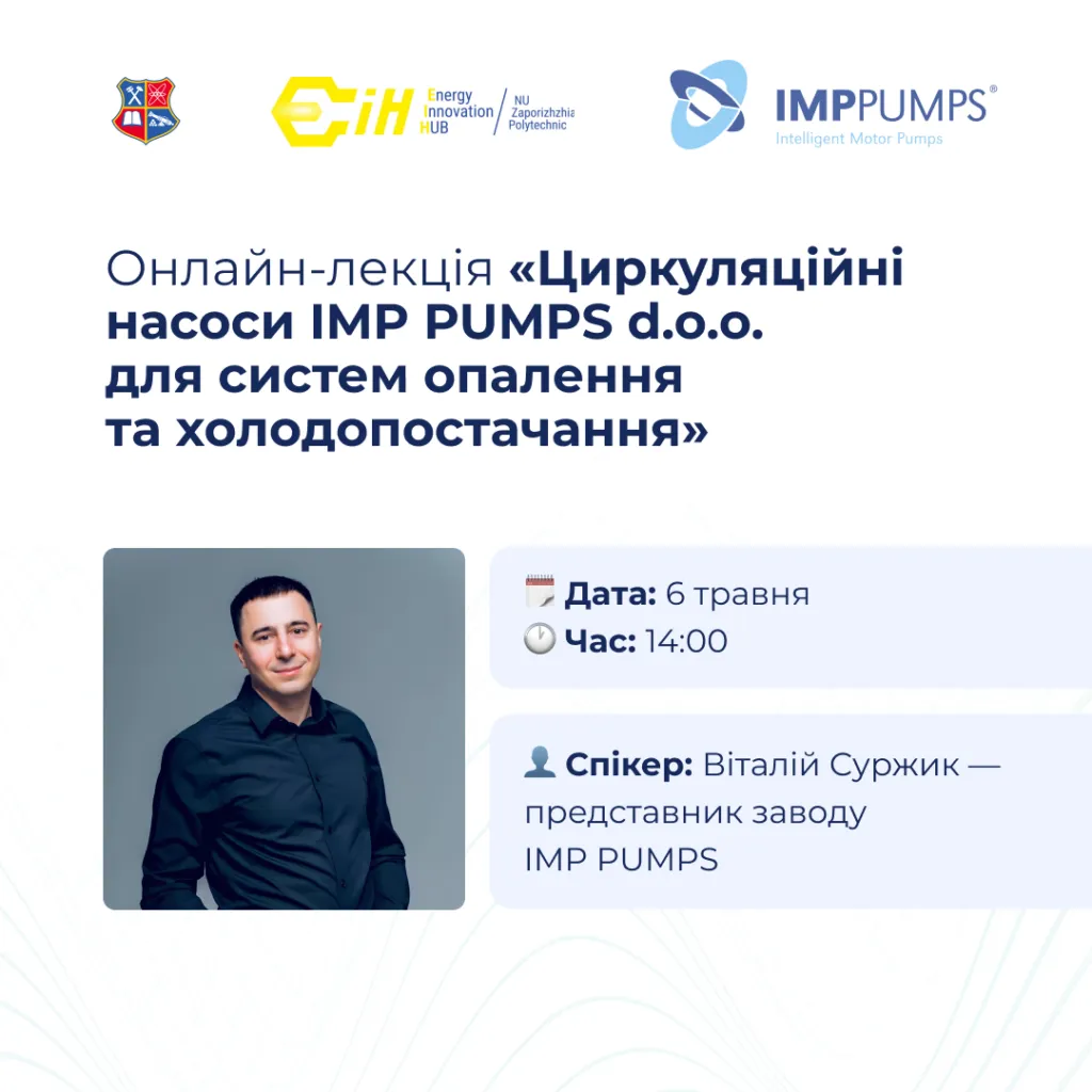Онлайн-лекція «Циркуляційні насоси IMP PUMPS d.o.o. для систем опалення та холодопостачання»