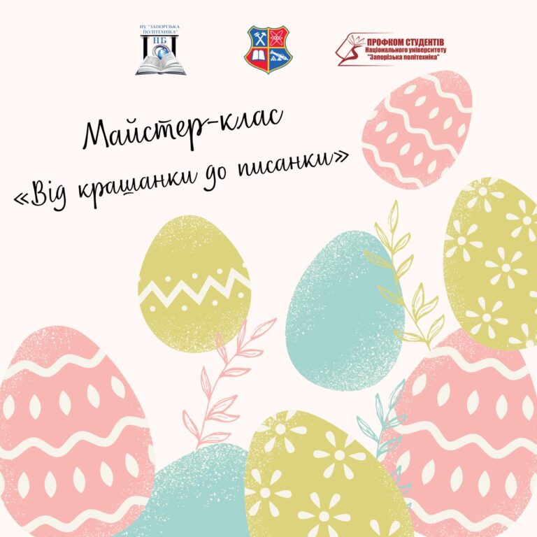 Майстер-клас «Від крашанки до писанки»