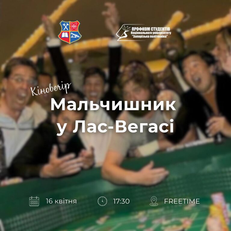 Movie night at Zaporizhia Polytechnic University