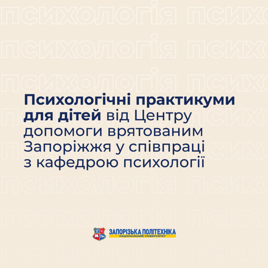 Психологічні практикуми для дітей від Центру допомоги врятованим Запоріжжя у співпраці з кафедрою психології