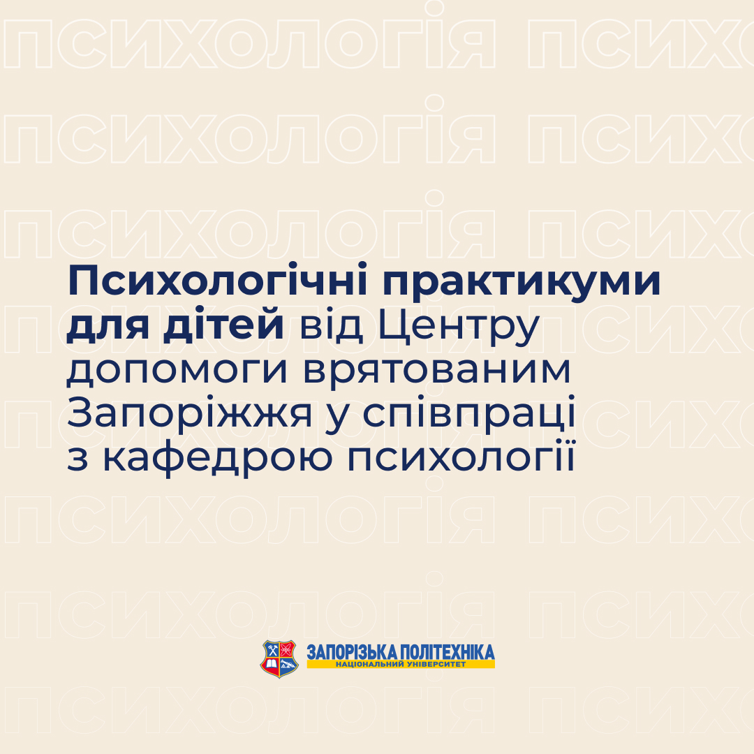 Психологічні практикуми для дітей від Центру допомоги врятованим Запоріжжя у співпраці з кафедрою психології