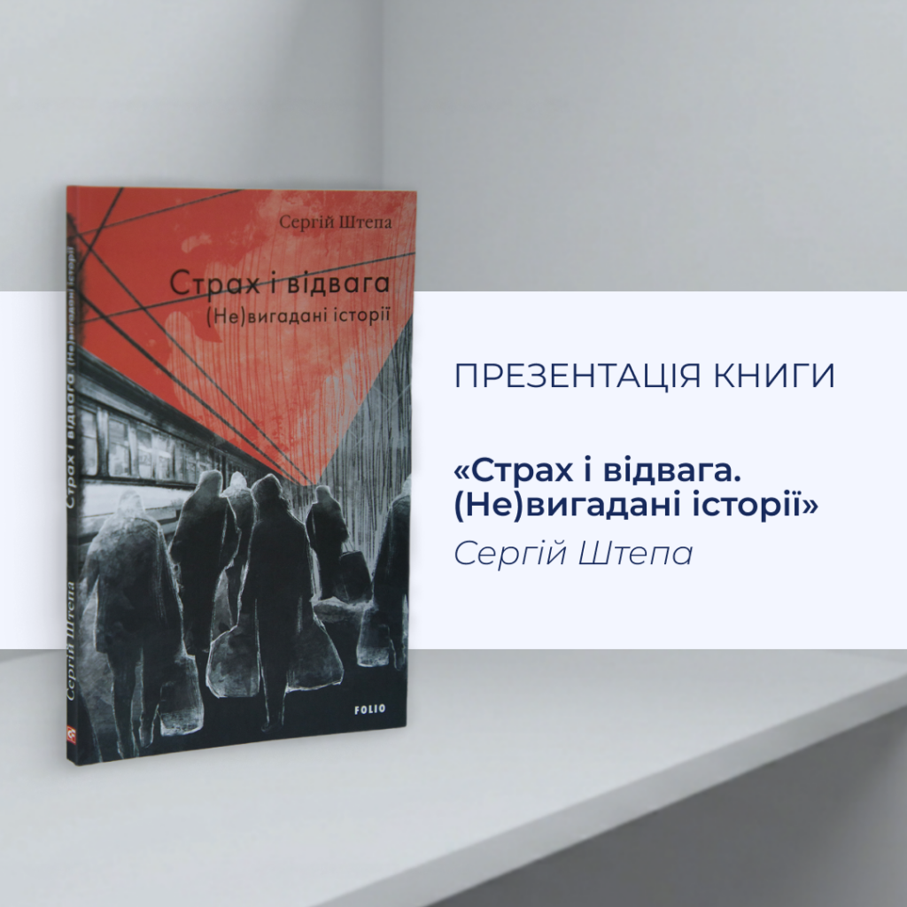 Запрошуємо на презентацію книги «Страх і відвага. (Не)вигадані історії»!
