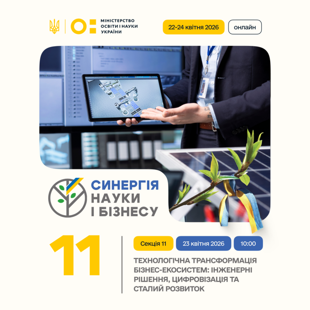 III Міжнародна науково-практична конференція «Синергія науки і бізнесу–2026»