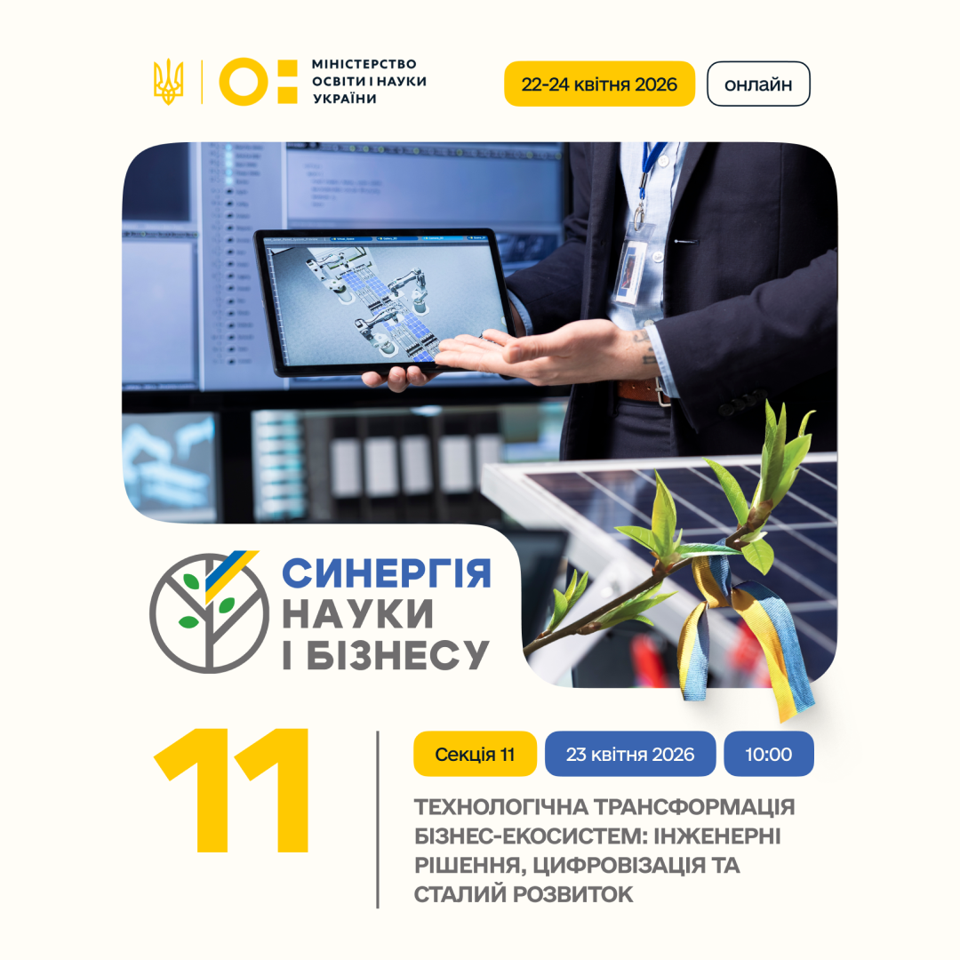 III Міжнародна науково-практична конференція «Синергія науки і бізнесу–2026»