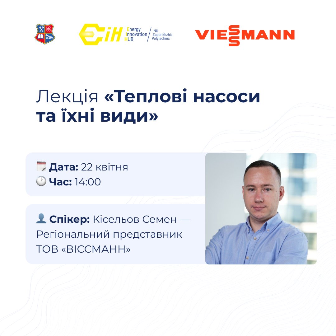 Запрошуємо до ЕнІнХабу на лекцію «Теплові насоси та їхні види»!