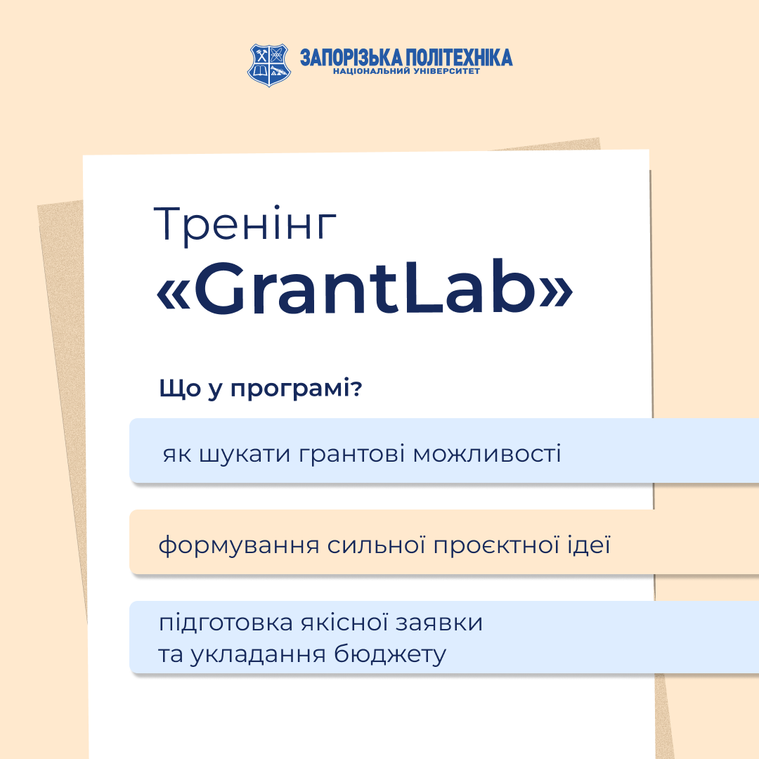 Тренінг «GrantLab»