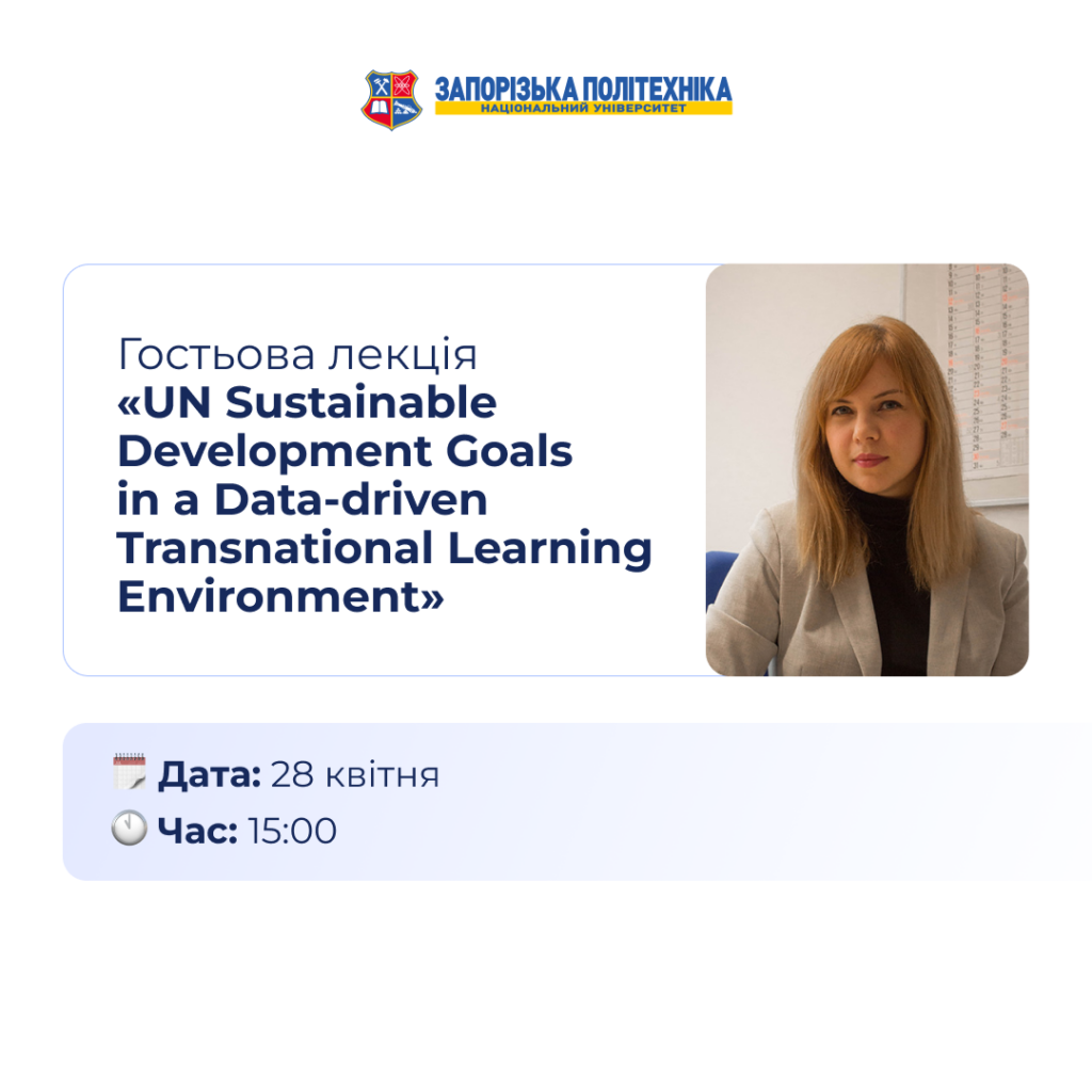 Гостьова лекція «UN Sustainable Development Goals in a Data-driven Transnational Learning Environment»