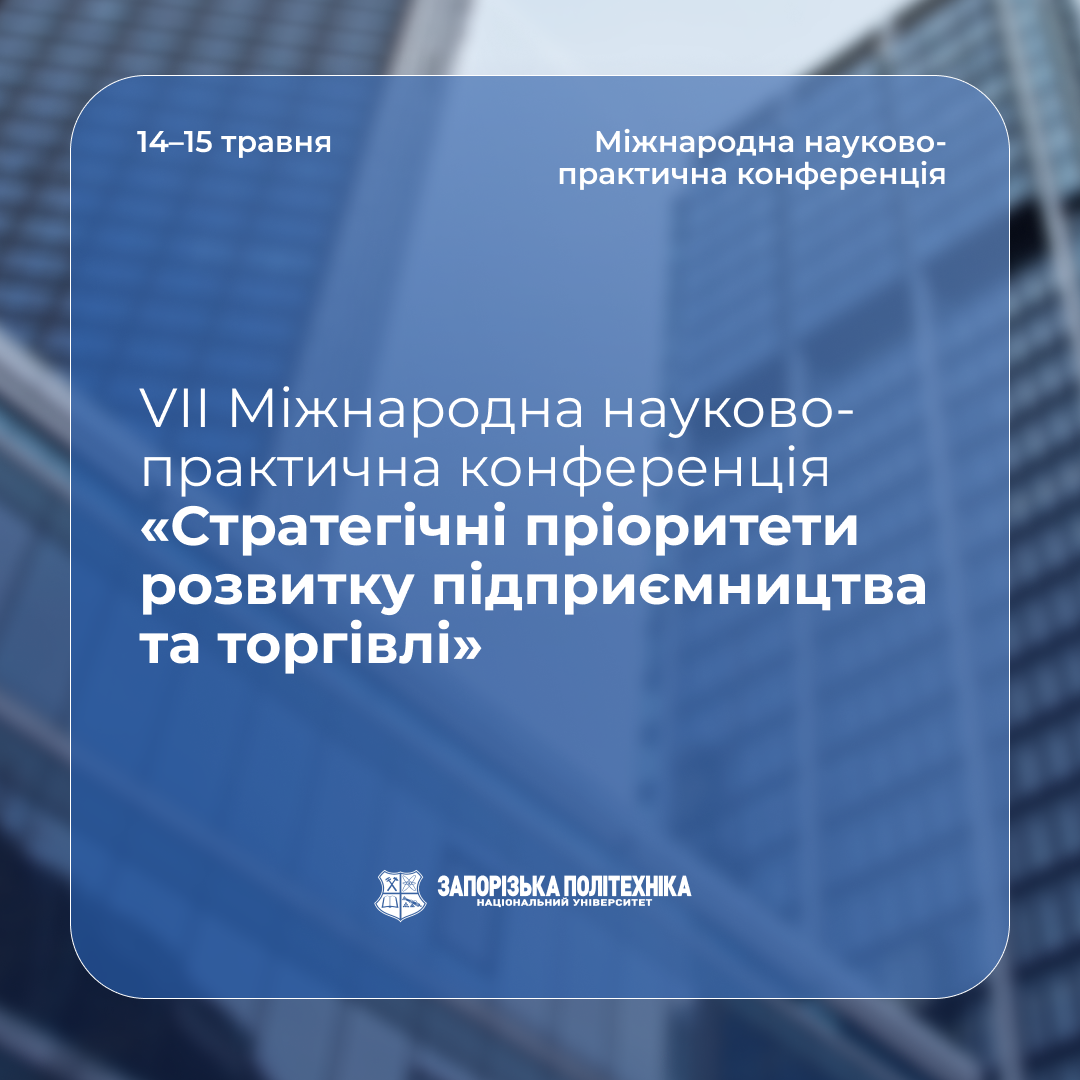 VІІ Міжнародна науково-практична конференція «Стратегічні пріоритети розвитку підприємництва та торгівлі»