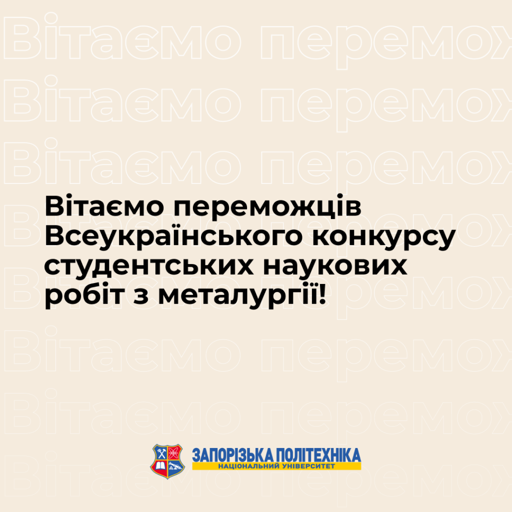 Вітаємо переможців Всеукраїнського конкурсу студентських наукових робіт з металургії!