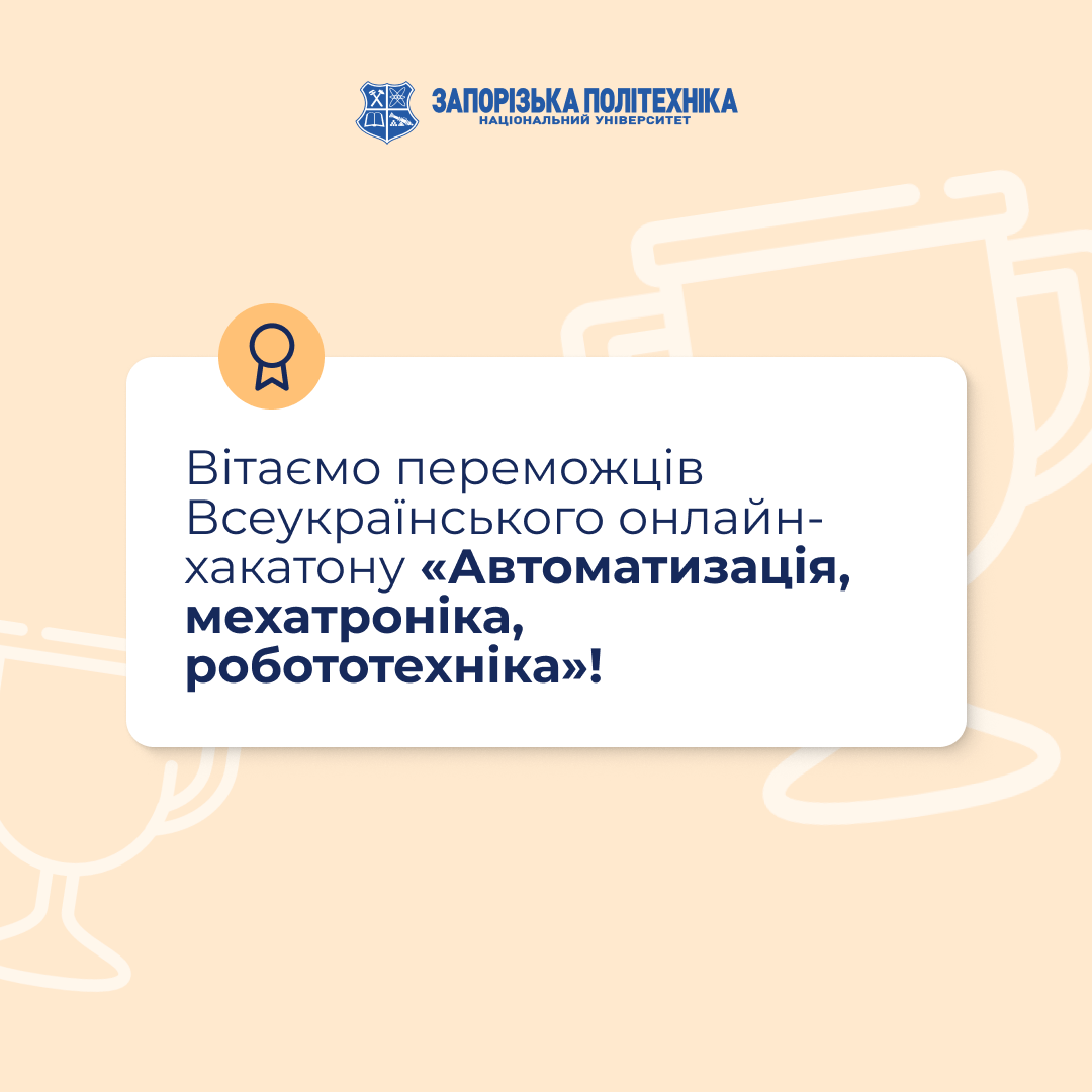 Вітаємо переможців Всеукраїнського онлайн-хакатону «Автоматизація, мехатроніка, робототехніка»! 21 квітня відбувся Всеукраїнський онлайн-хакатон «Автоматизація, мехатроніка, робототехніка», що провели на базі кафедри автоматизації та комп’ютерно-інтегрованих технологій до 60–ї річниці Луцького національного технічного університету.