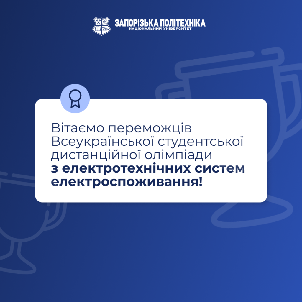 Вітаємо переможців Всеукраїнської студентської дистанційної олімпіади з електротехнічних систем електроспоживання!