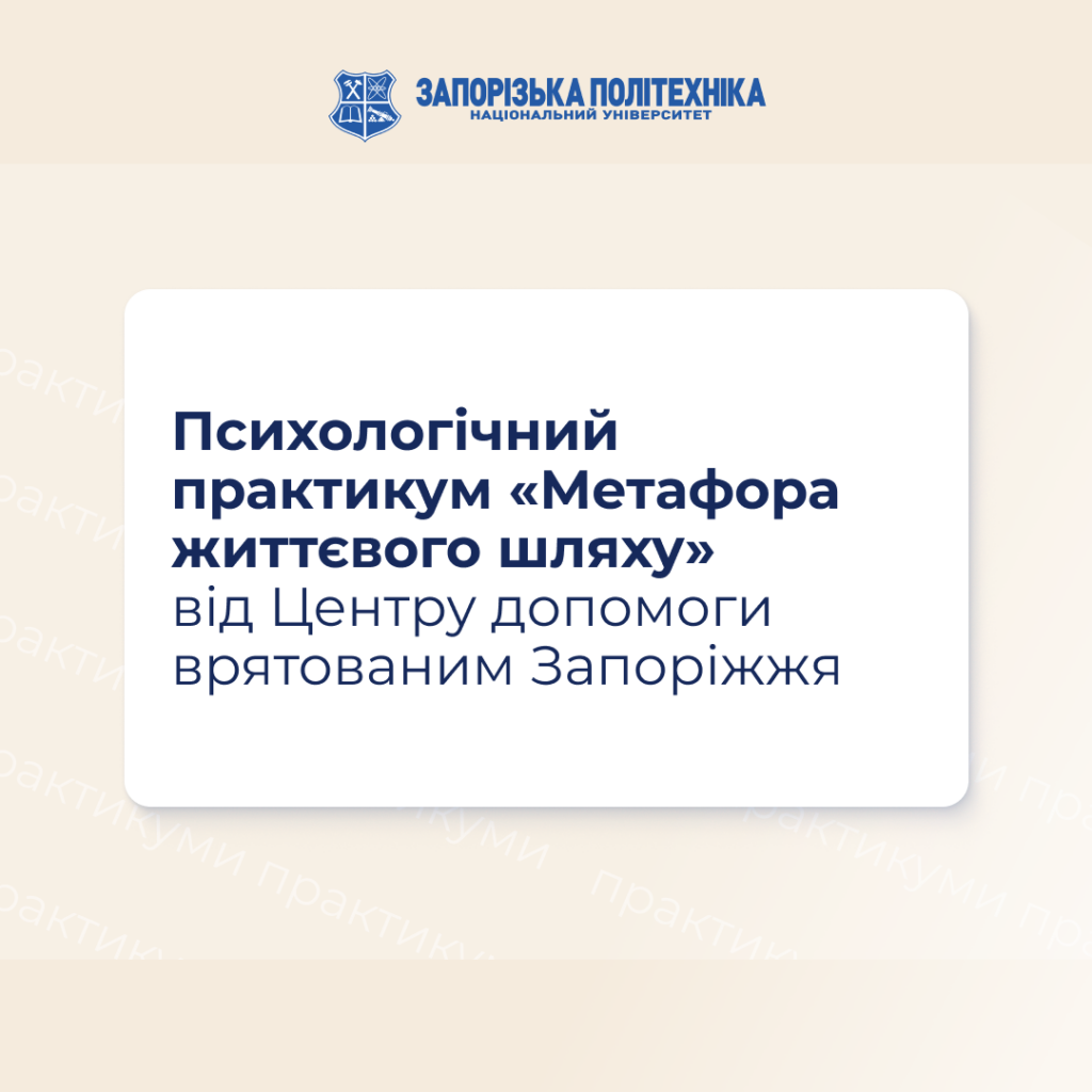 Запрошуємо на психологічний практикум «Метафора життєвого шляху» від Центру допомоги врятованим Запоріжжя!