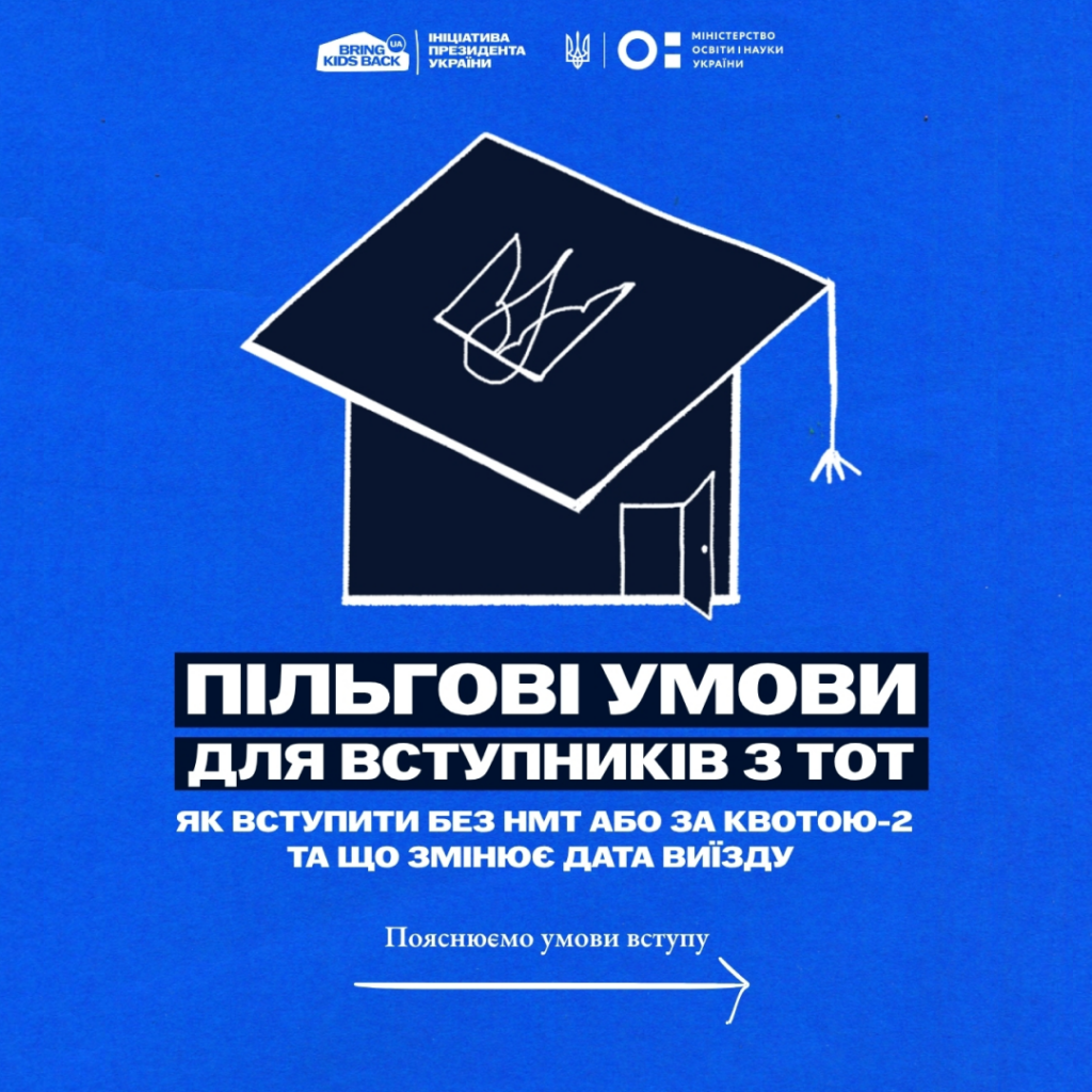 Вступ з ТОТ або територій активних бойових дій — Bring Kids Back UA