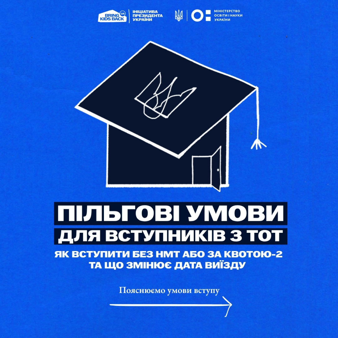 Вступ з ТОТ або територій активних бойових дій — Bring Kids Back UA