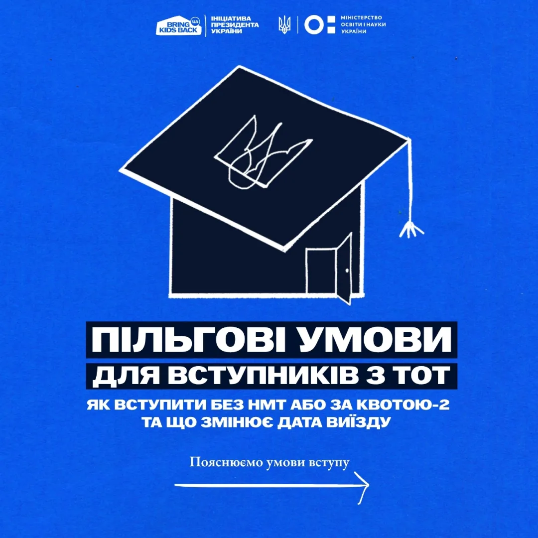 Вступ з ТОТ або територій активних бойових дій — Bring Kids Back UA