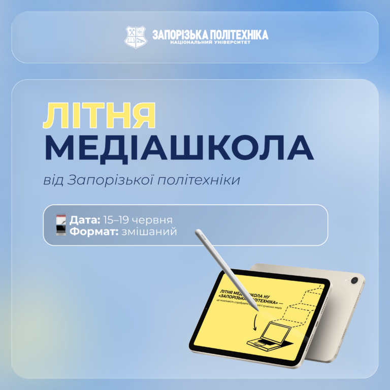 Літня медіашкола НУ «Запорізька політехніка»