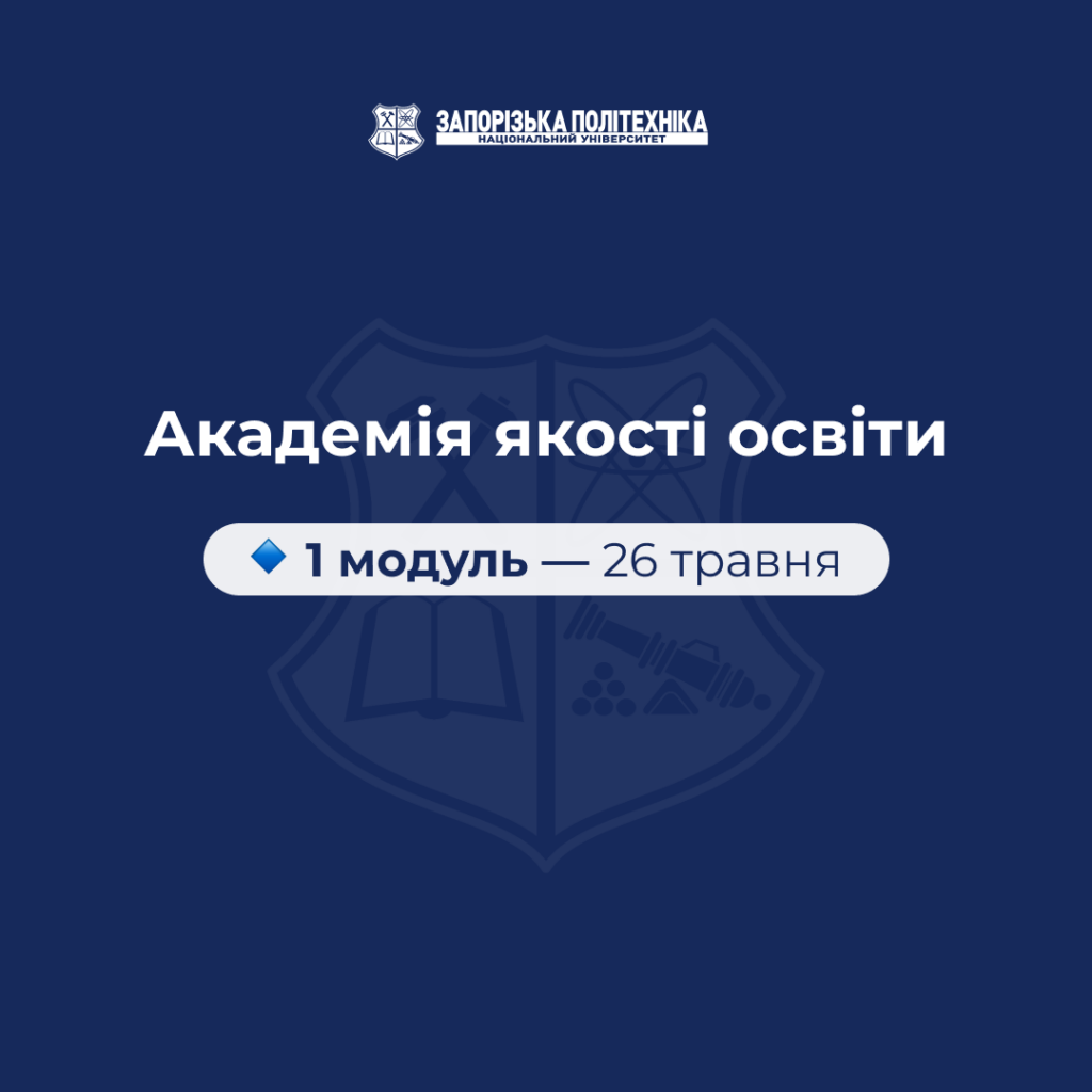 1 модуль «Академії якості освіти»