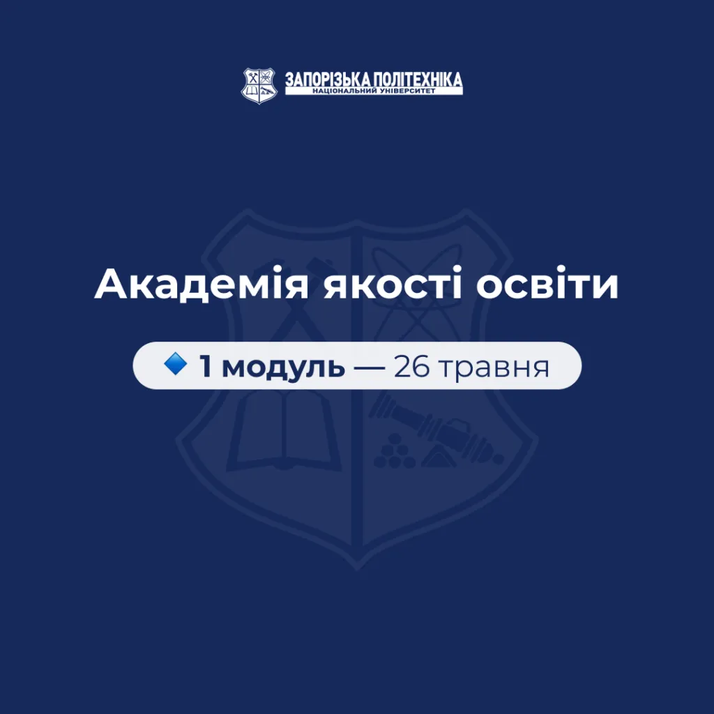 1 модуль «Академії якості освіти»