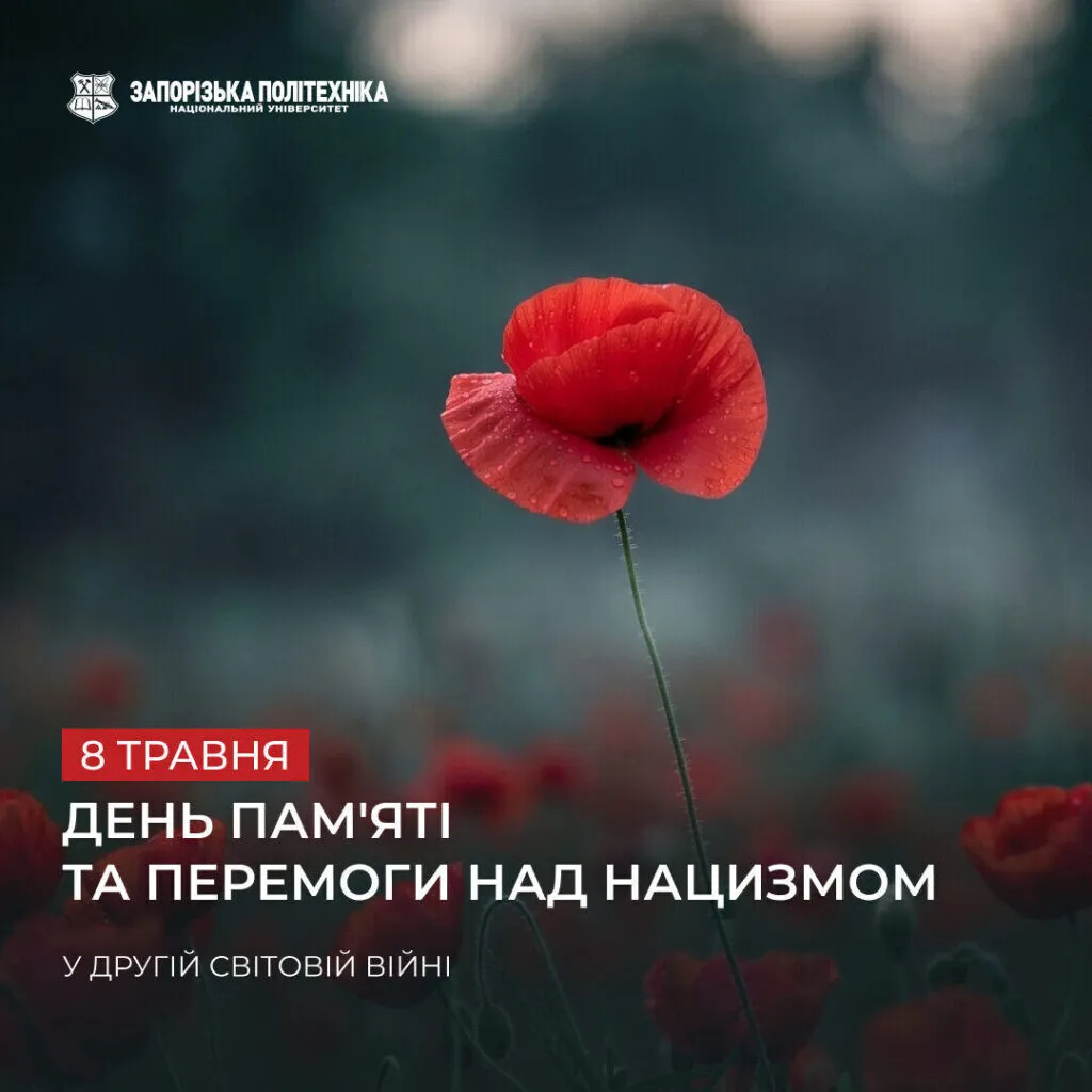 День пам’яті та примирення і День перемоги над нацизмом у Другій світовій війні