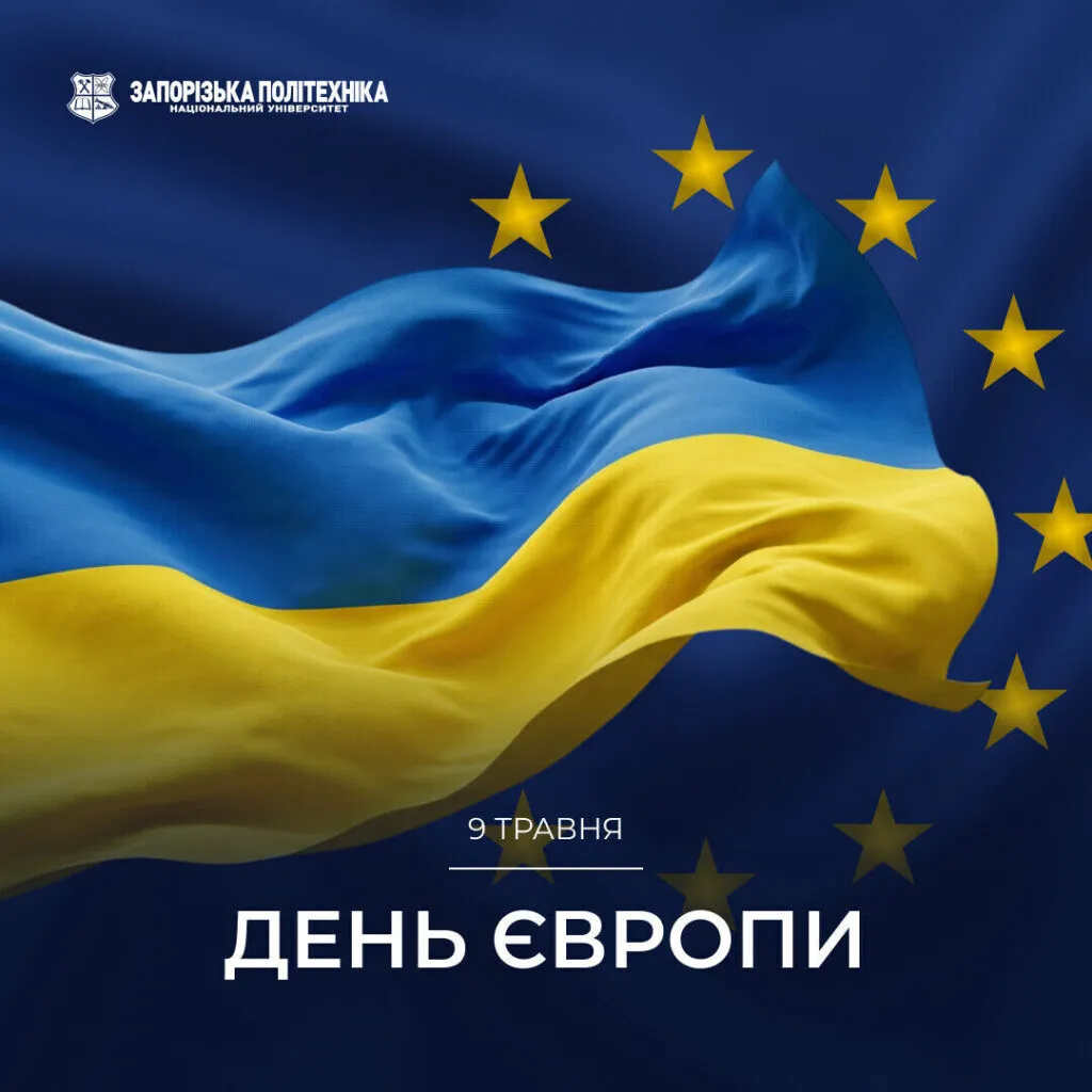 З Днем Європи!