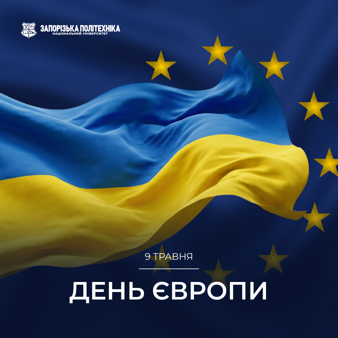 З Днем Європи!