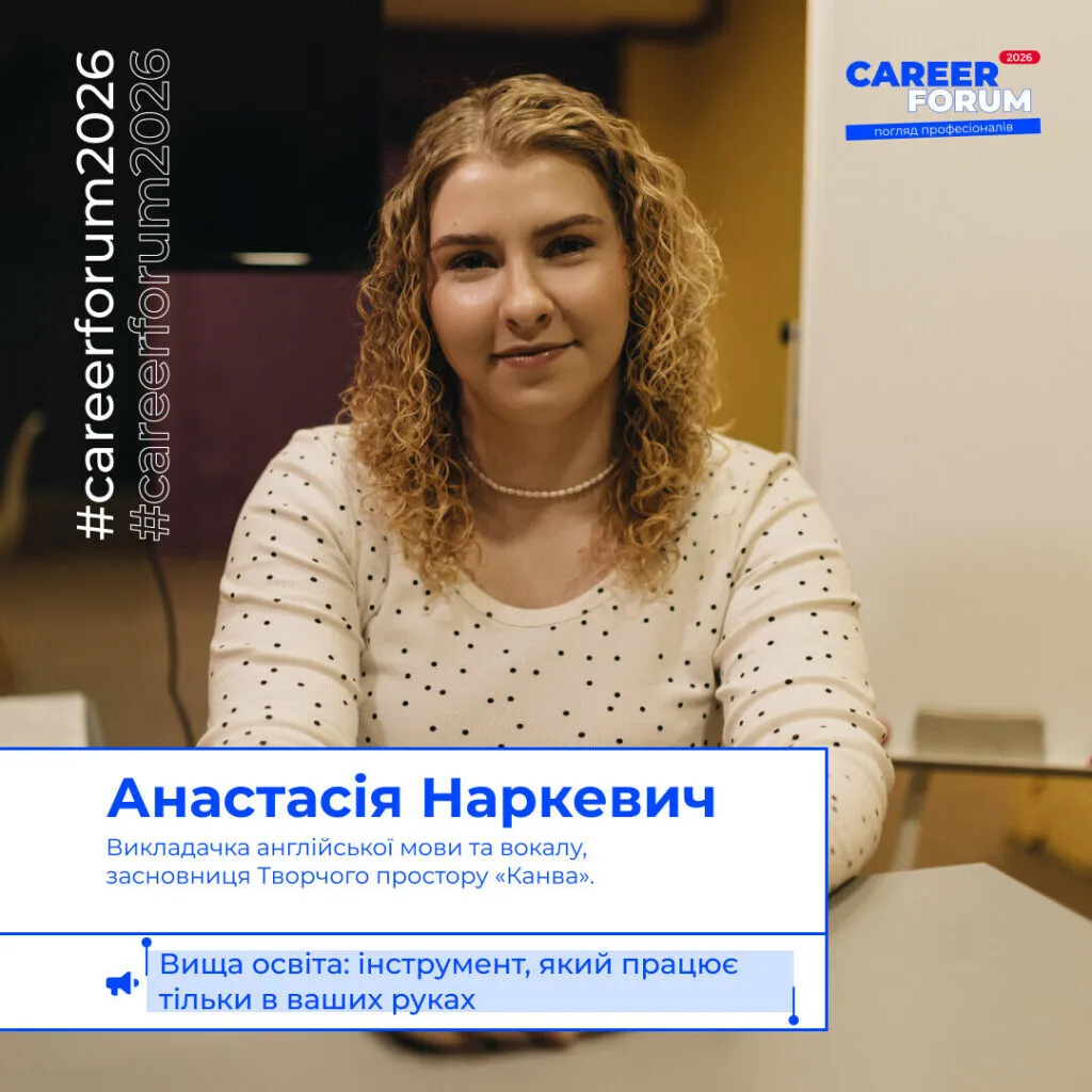 Анастасія Наркевич — спікерка «Career Forum. Погляд професіоналів 2026»