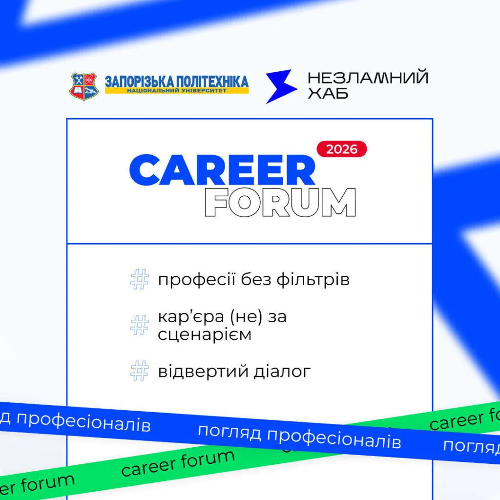 «Career Forum. Погляд професіоналів» — твій орієнтир у світі можливостей!
