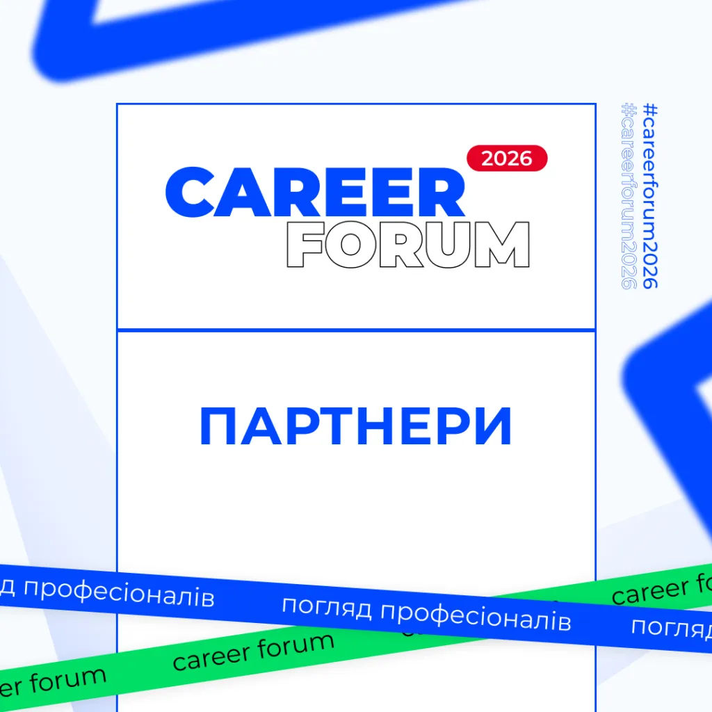 Партнери «Career Forum. Погляд професіоналів»!