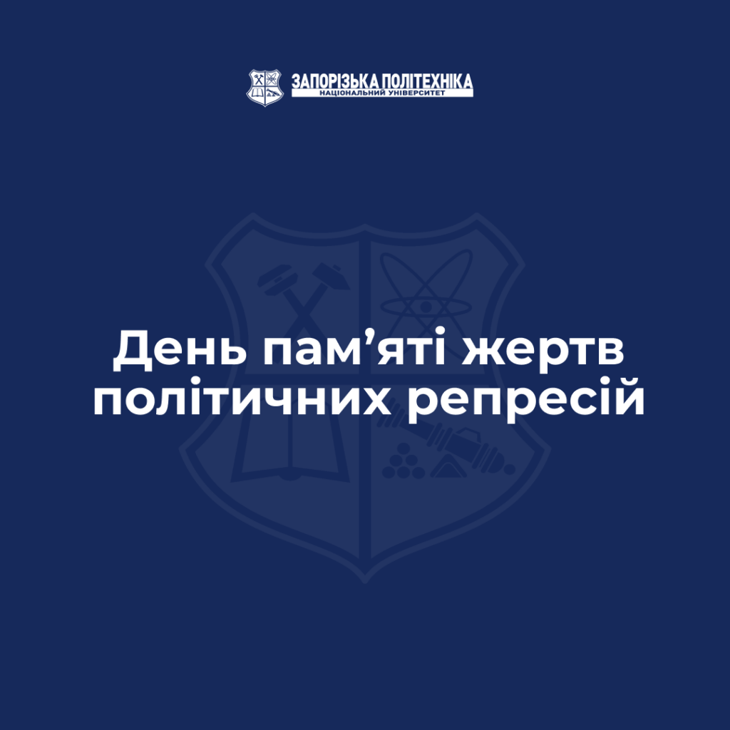День пам’яті жертв політичних репресій
