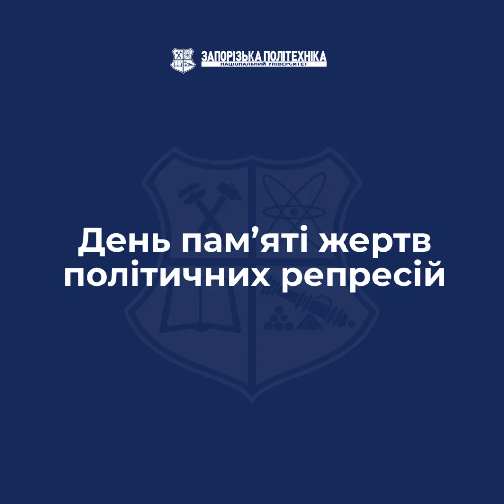 День пам’яті жертв політичних репресій