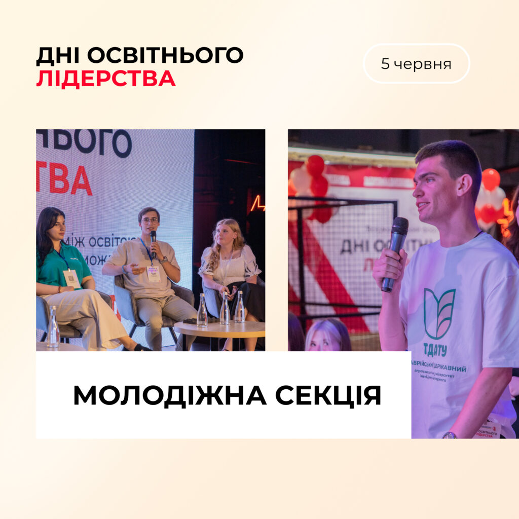 Молодіжна секція форуму «Дні освітнього лідерства»