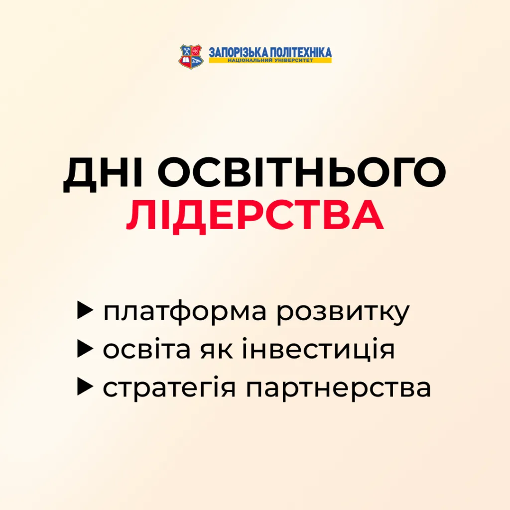Традиційний форум «Дні освітнього лідерства»