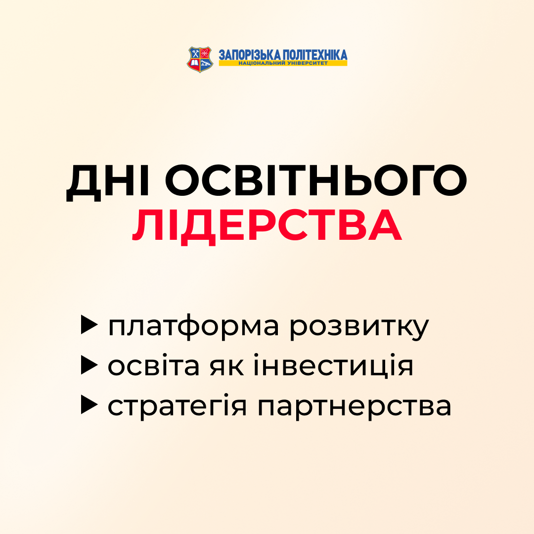 Традиційний форум «Дні освітнього лідерства»