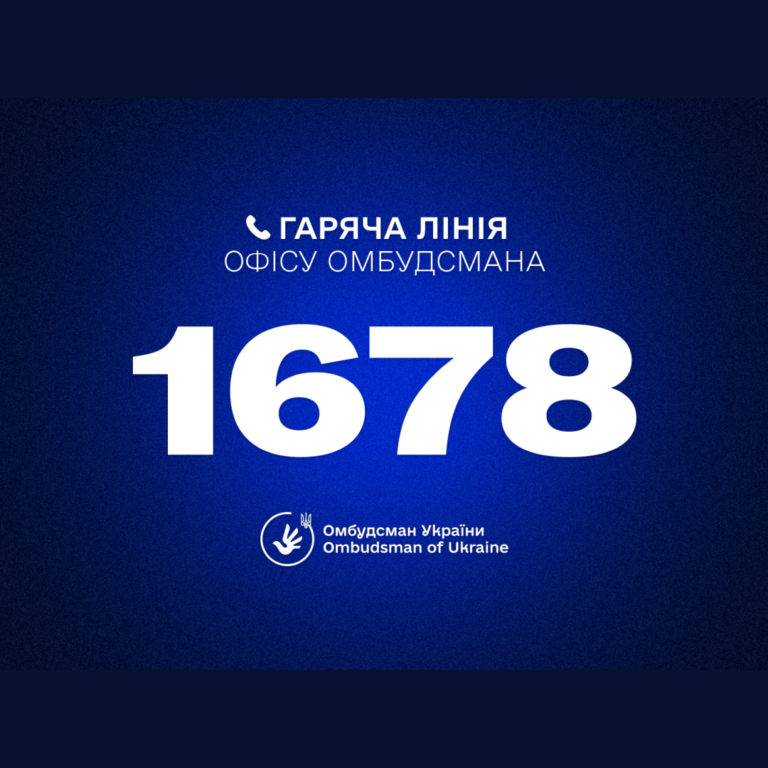 Hotline of the Ombudsman of Ukraine Dmytro Lubinets: 1678