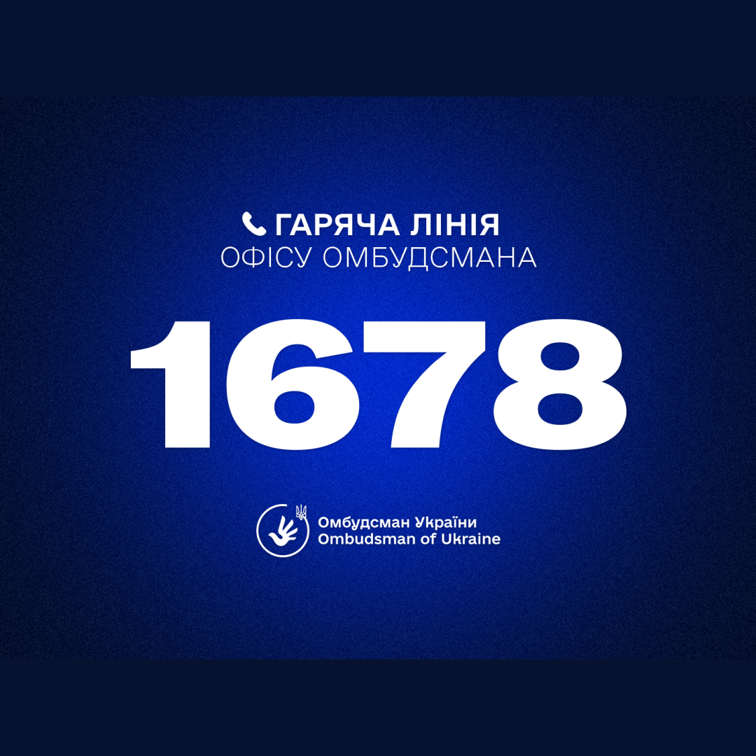 Гаряча лінія Омбудсмана України Дмитра Лубінця: 1678