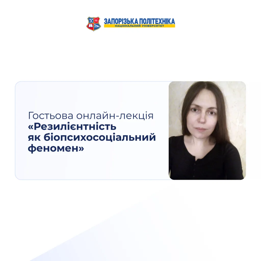 Гостьова онлайн-лекція про резилієнтність