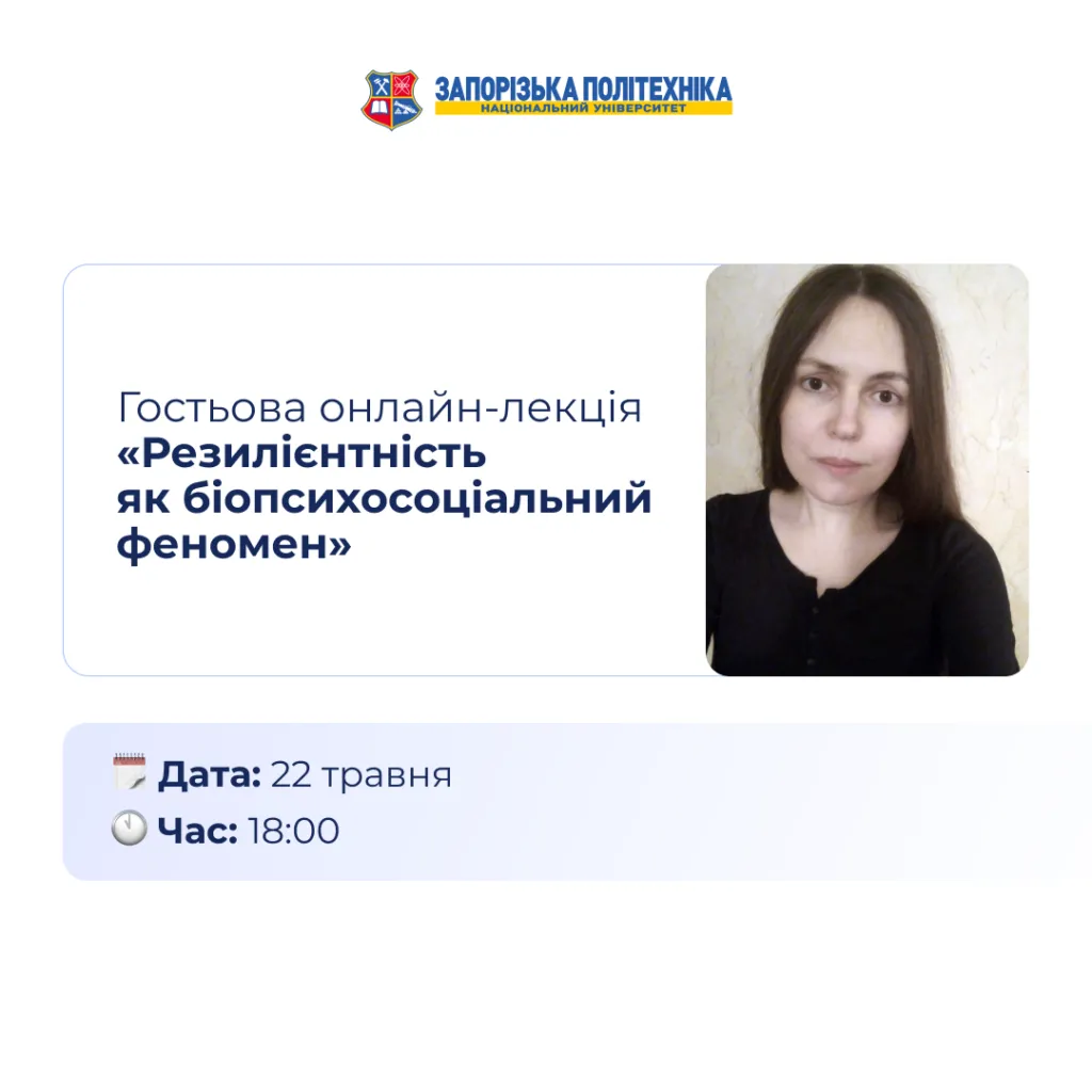 Гостьова онлайн-лекція «Резилієнтність як біопсихосоціальний феномен»