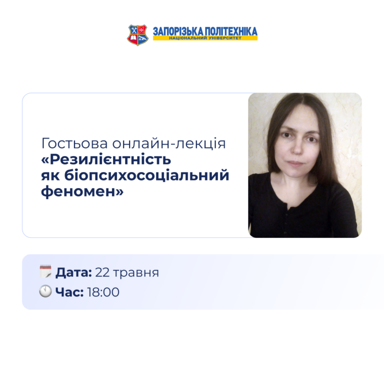 Гостьова онлайн-лекція «Резилієнтність як біопсихосоціальний феномен»
