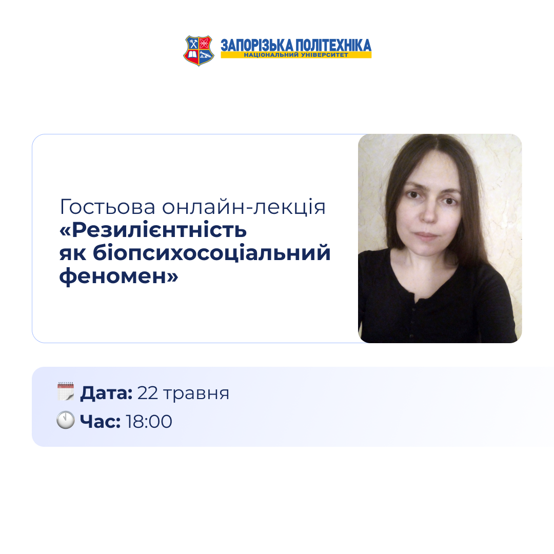 Гостьова онлайн-лекція «Резилієнтність як біопсихосоціальний феномен»