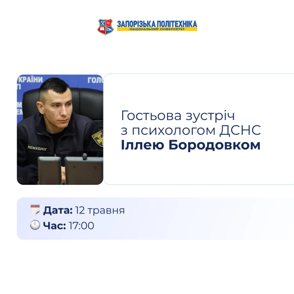 Гостьова зустріч з психологом ДСНС Іллею Бородовком