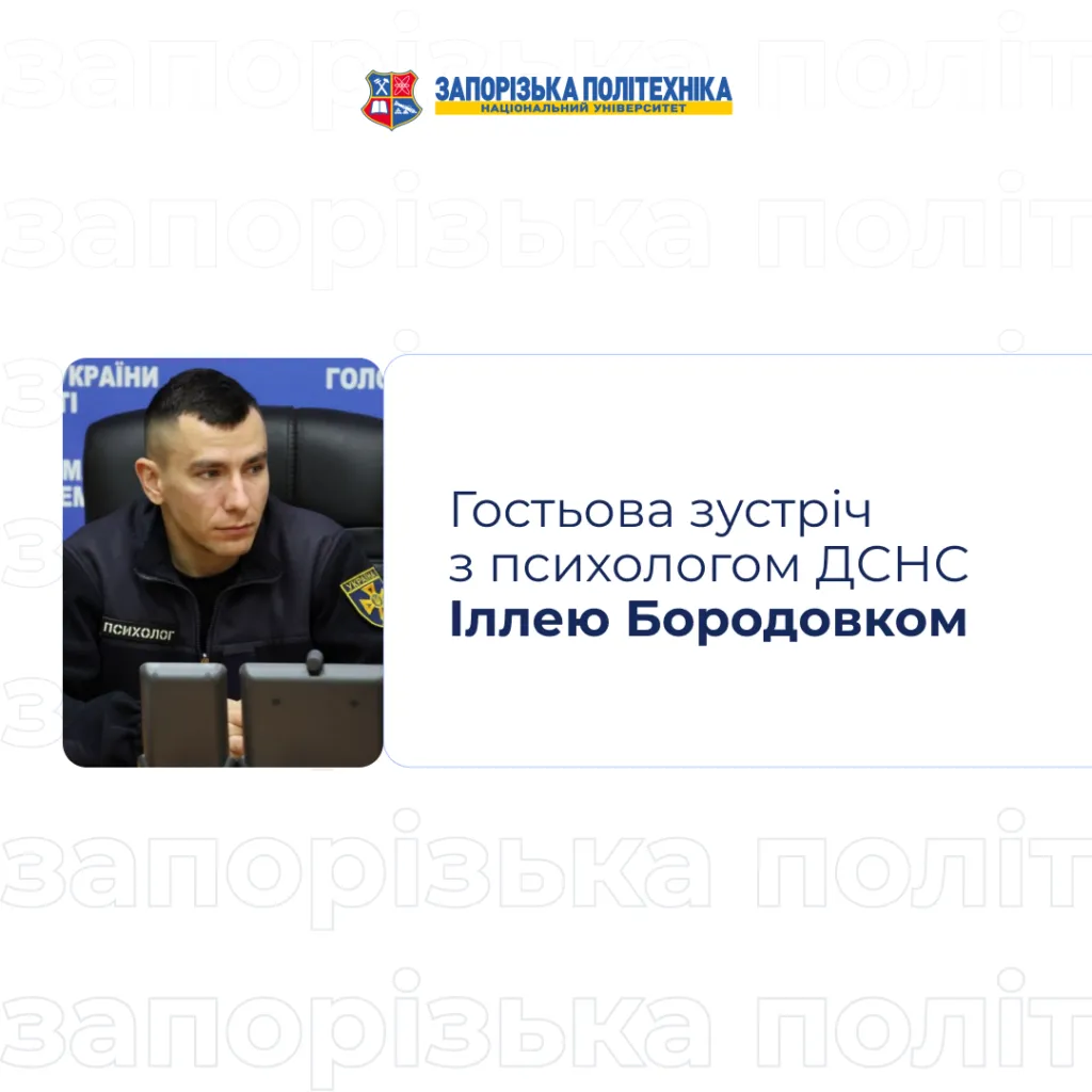 Guest meeting with psychologist of the State Emergency Service of Ukraine Ilya Borodovka