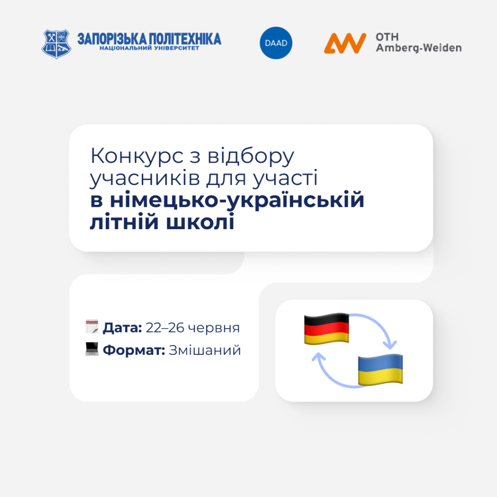 Конкурс з відбору учасників для участі в німецько-українській літній школі