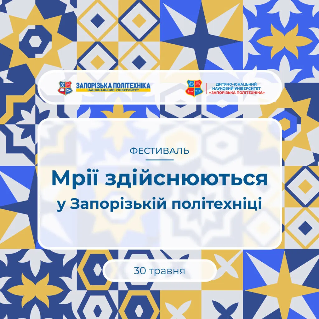 Фестиваль «Мрії здійснюються у Запорізькій політехніці»