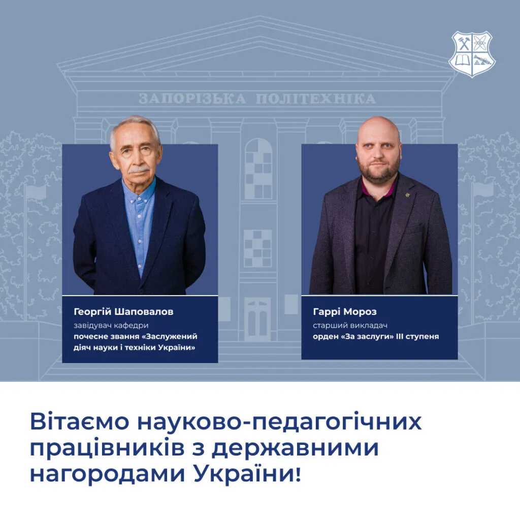 Вітаємо науково-педагогічних працівників Національного університету «Запорізька політехніка» з державними нагородами України!