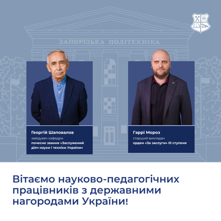 We congratulate the scientific and pedagogical staff of the National University "Zaporizhzhia Polytechnic" on receiving state awards of Ukraine!