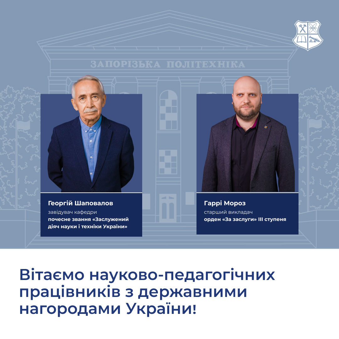 Вітаємо науково-педагогічних працівників Національного університету «Запорізька політехніка» з державними нагородами України!