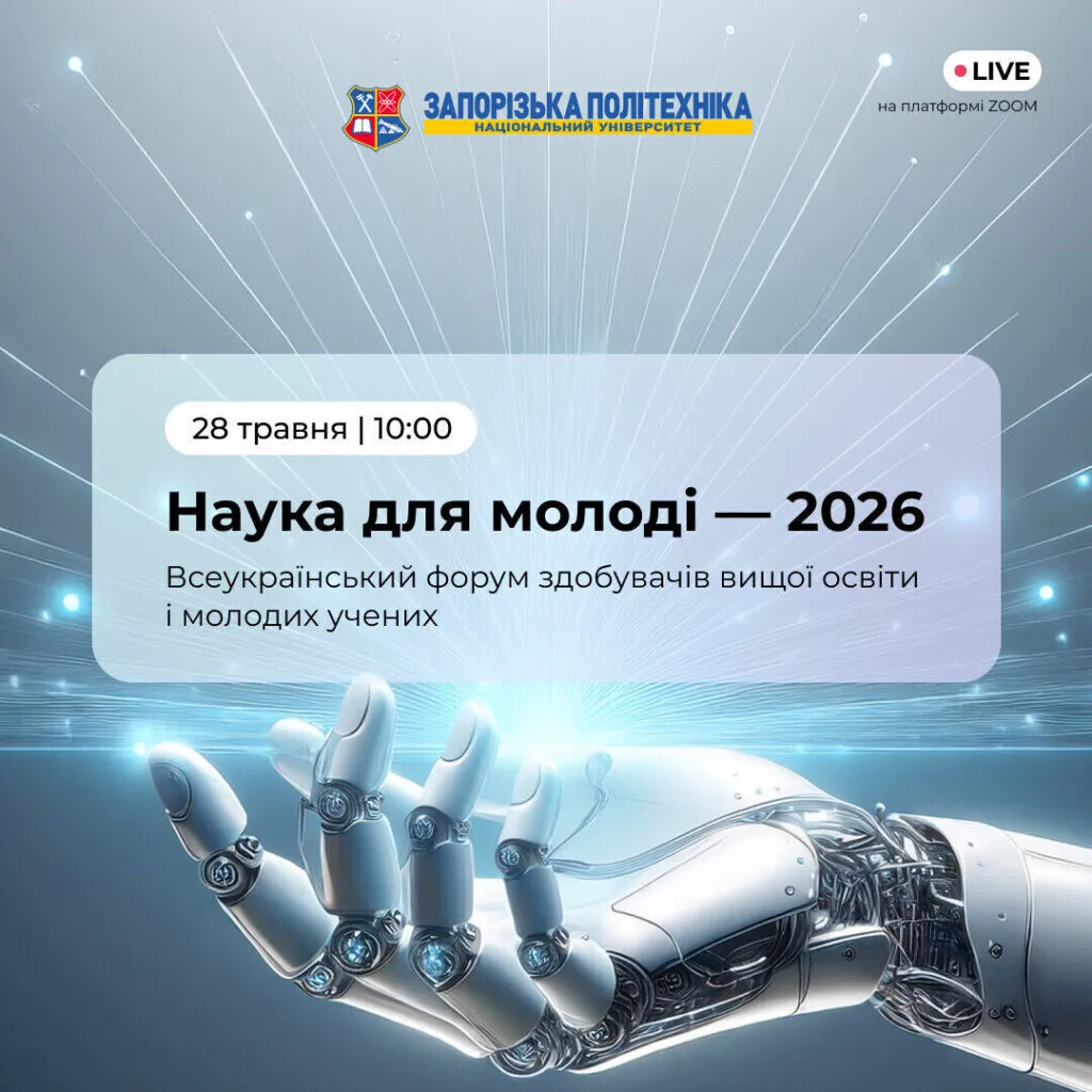 «Наука для молоді — 2026» вже скоро!