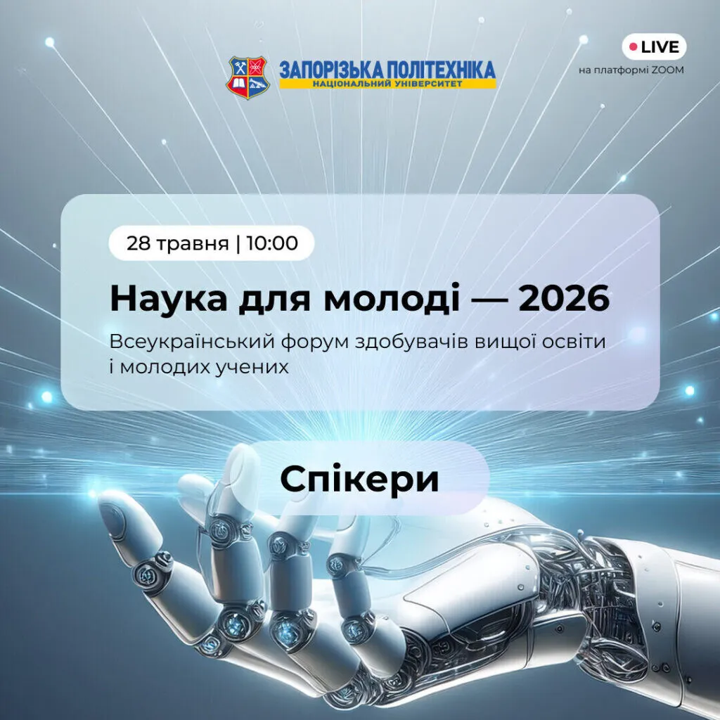 «Наука для молоді — 2026» вже скоро!